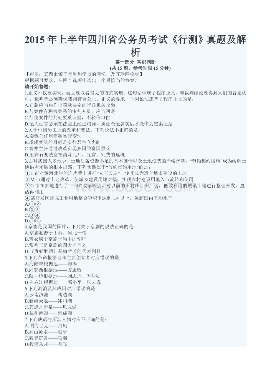 上半四川省公务员考试《行测》真题及参考答案_精品文档Word下载.doc