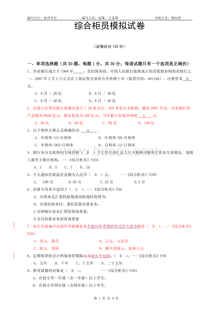 综合柜员岗位模拟试卷杭州分行_精品文档Word文件下载.doc_第1页