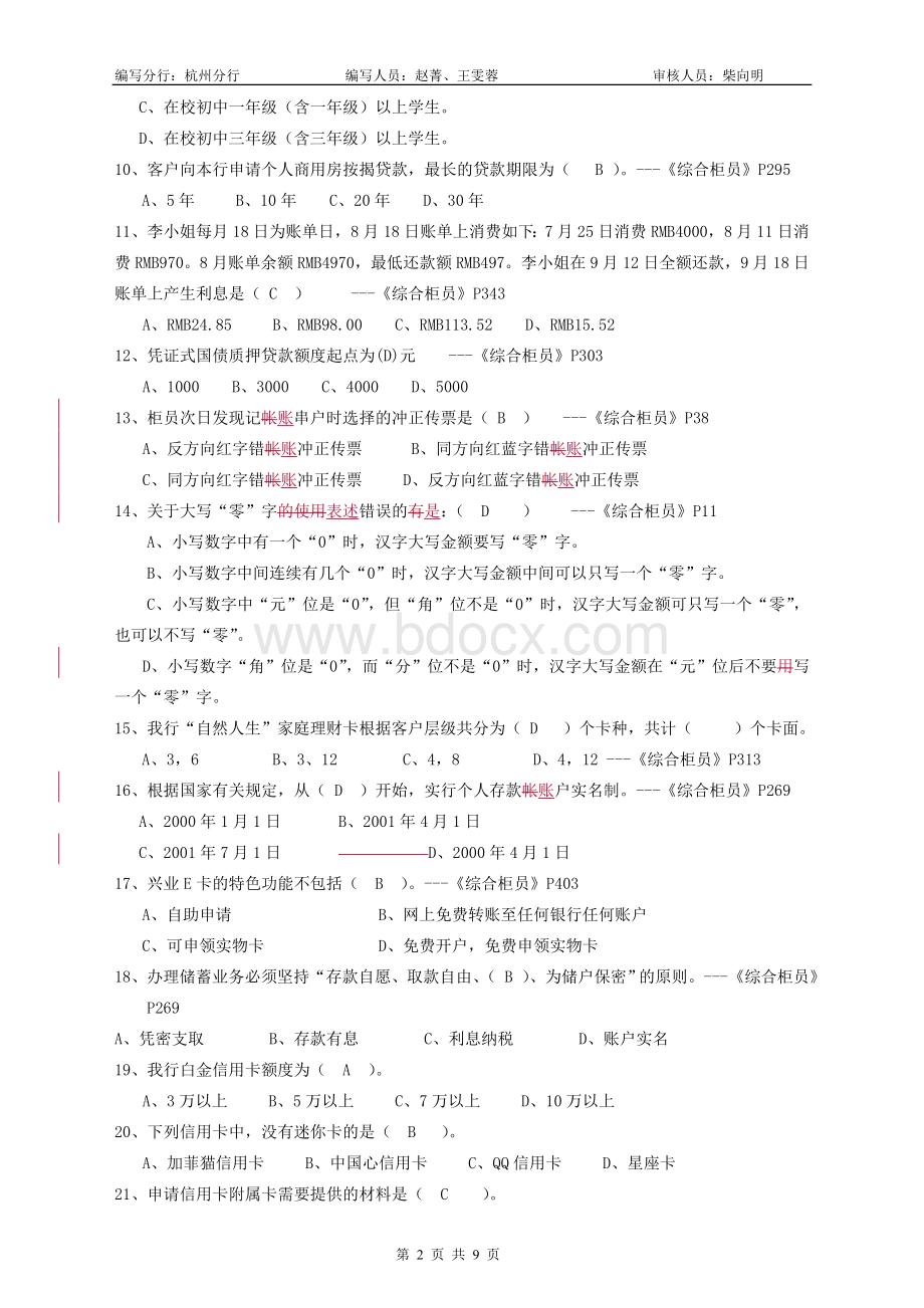 综合柜员岗位模拟试卷杭州分行_精品文档Word文件下载.doc_第2页