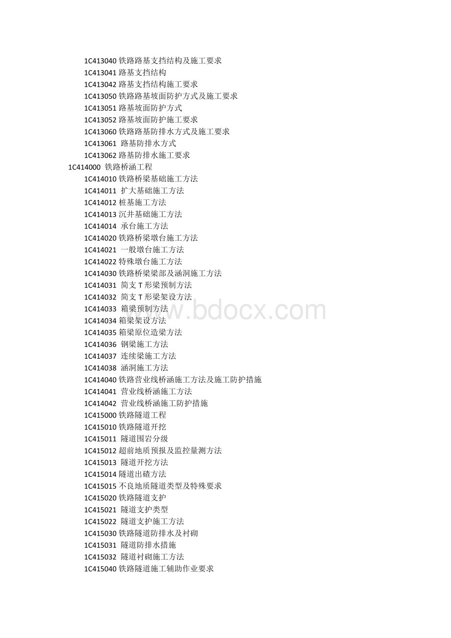 一级建造师《铁路工程》考试大纲Word格式文档下载.docx_第2页