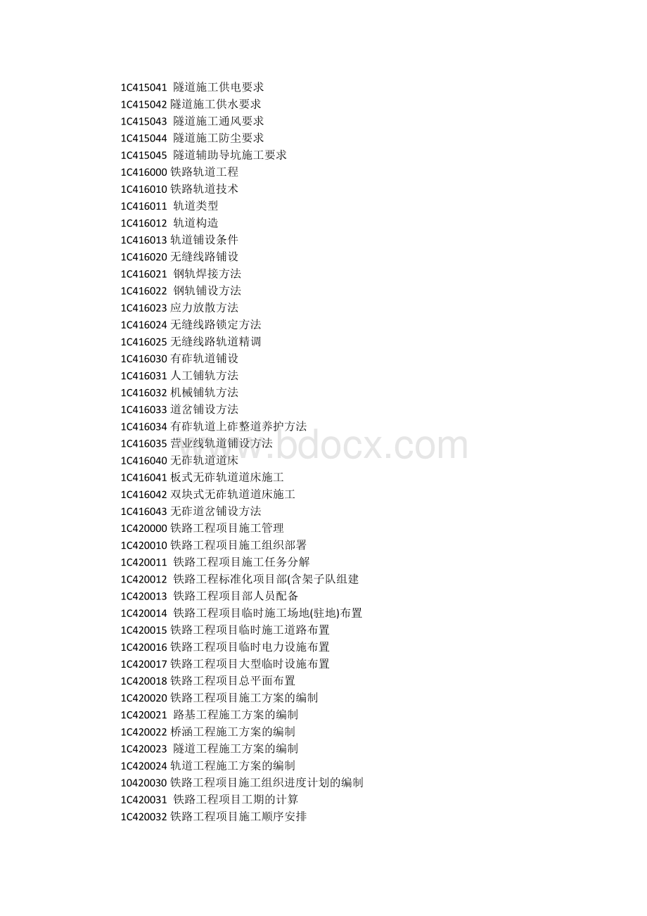 一级建造师《铁路工程》考试大纲Word格式文档下载.docx_第3页