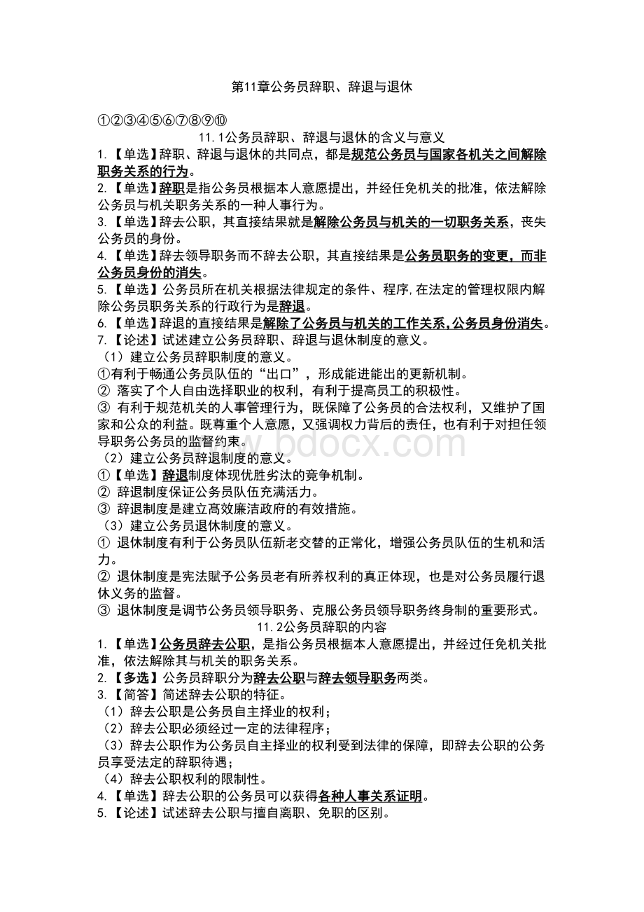 第11章公务员辞职辞退与退休_精品文档文档格式.doc_第1页