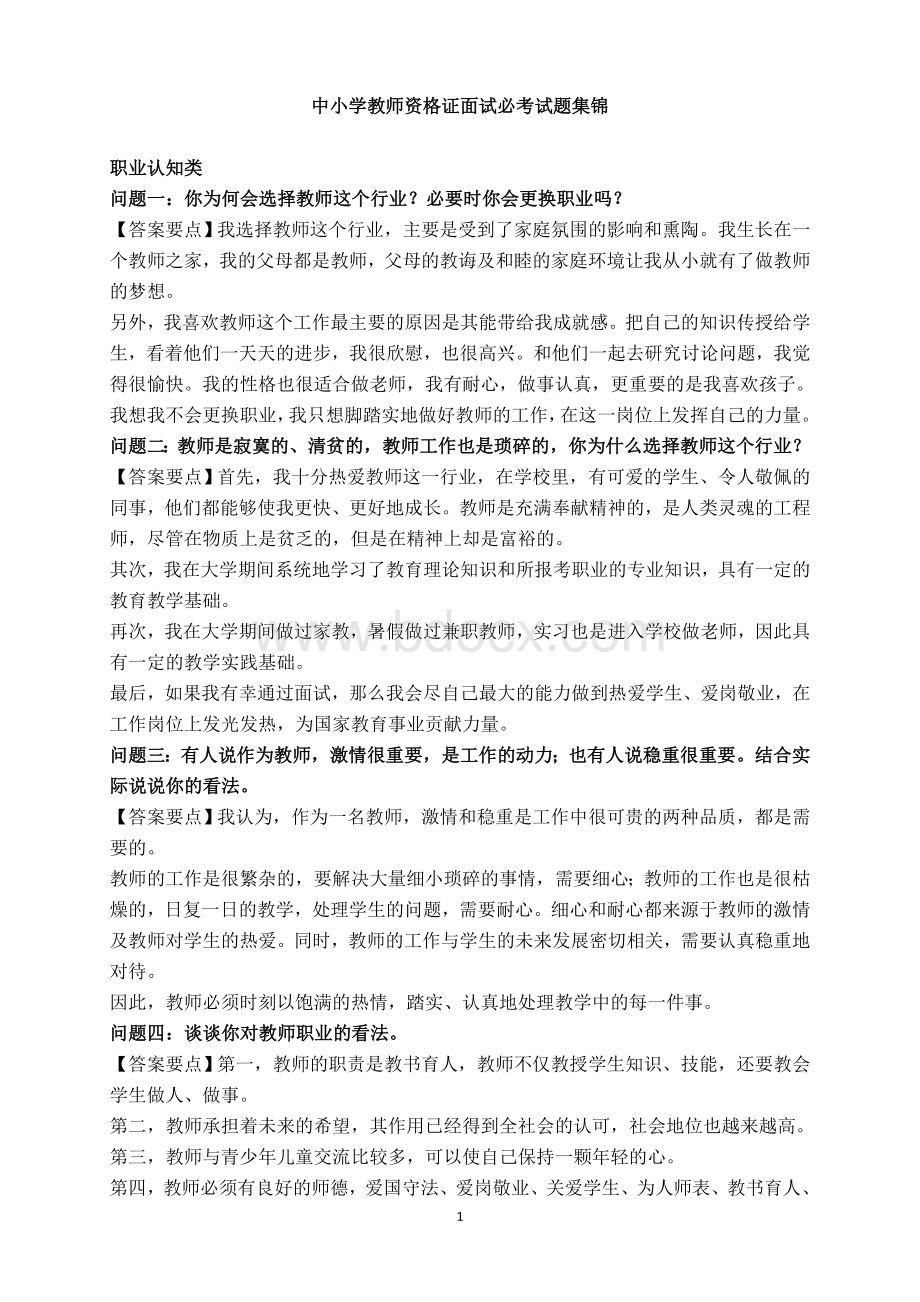 上半中小学教师资格证面试必考试题集锦Word下载.doc_第1页