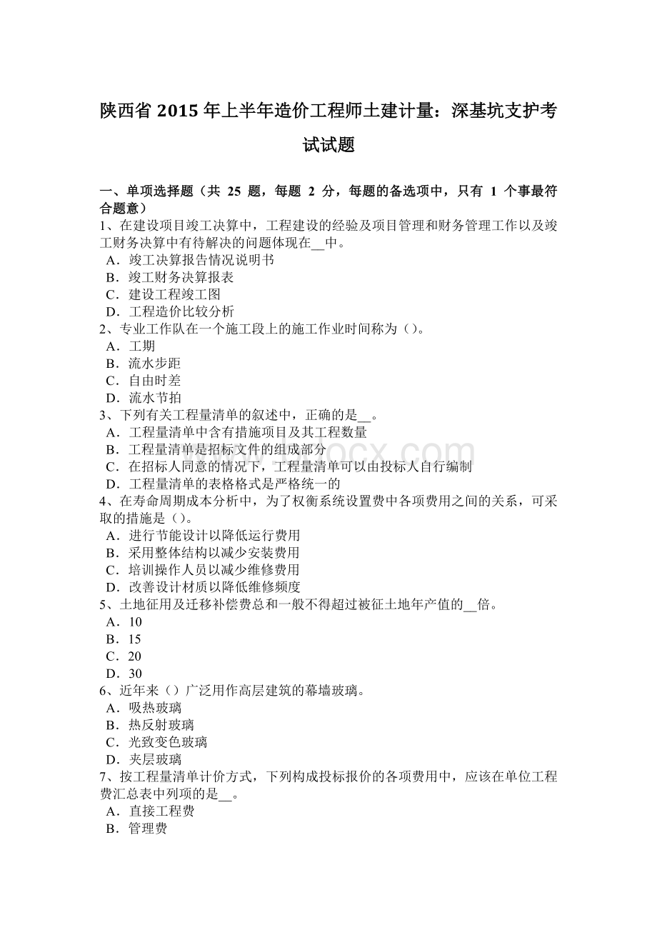 陕西省上半造价工程师土建计量：深基坑支护考试试题.docx