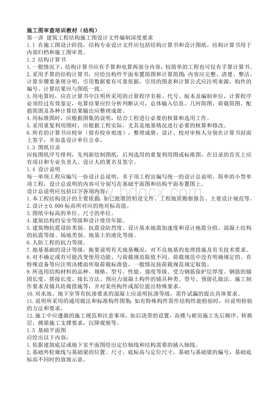 施工图审查培训教材Word格式文档下载.doc_第1页