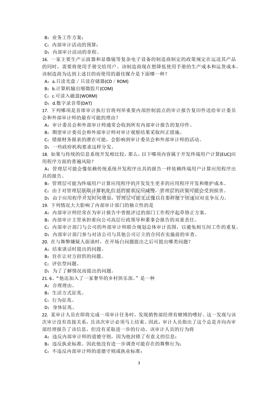 广东省下半内审师《内部审计基础》：审计底稿管理考试题_精品文档Word下载.docx_第3页