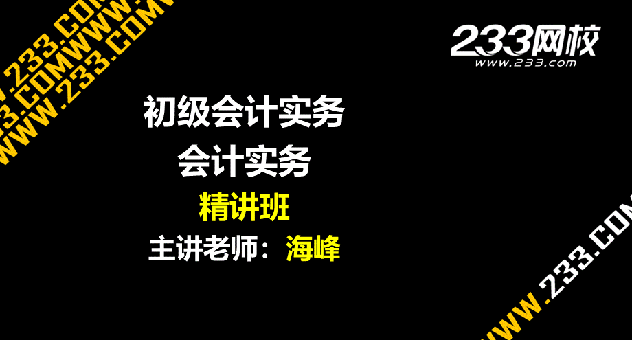 海峰初级会计职称会计实务精讲班.ppt