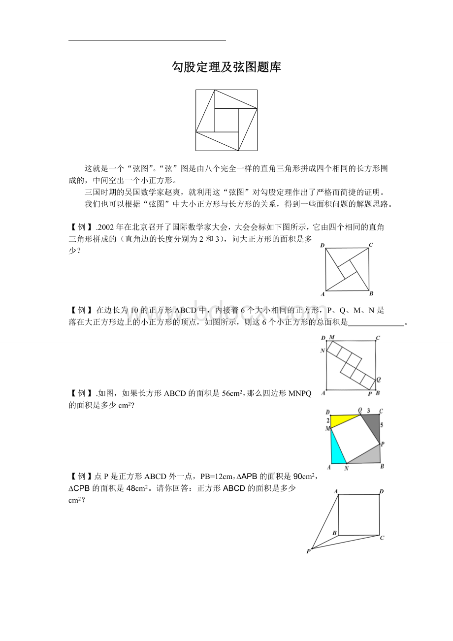 勾股定理及弦图题库Word格式文档下载.doc