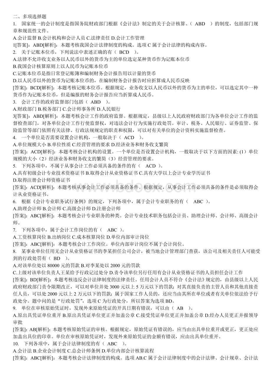 会计从业资格证考试财经法规习题_精品文档文档格式.doc_第3页