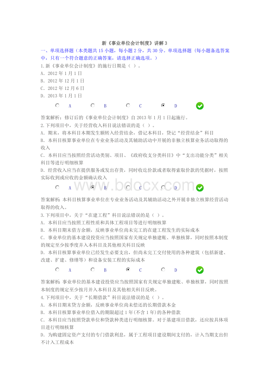 会计继续教育新事业单位会计制度课后考试题三四_精品文档.doc