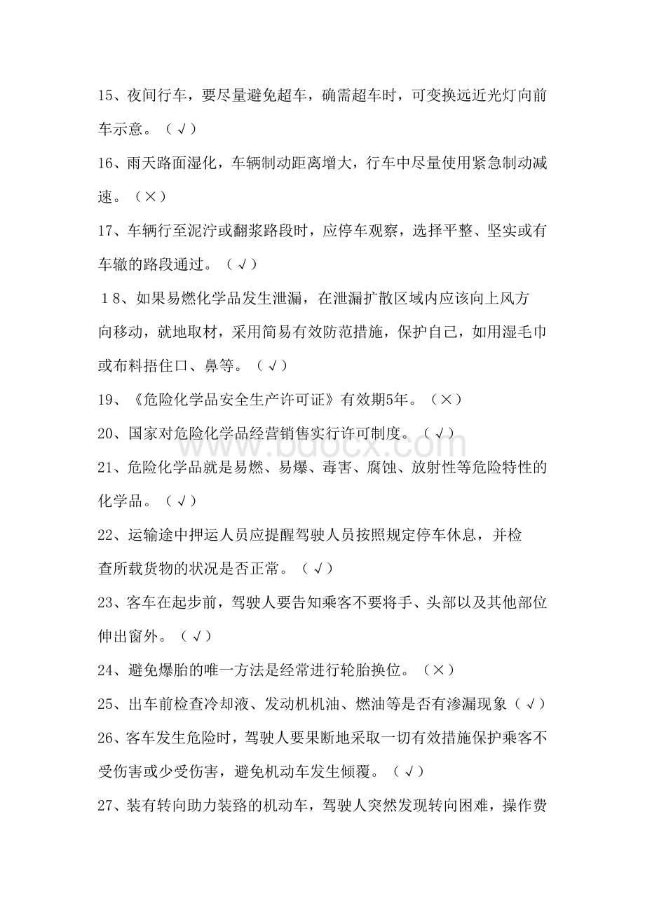 交通驾驶试题判断题Word文档格式.doc_第2页