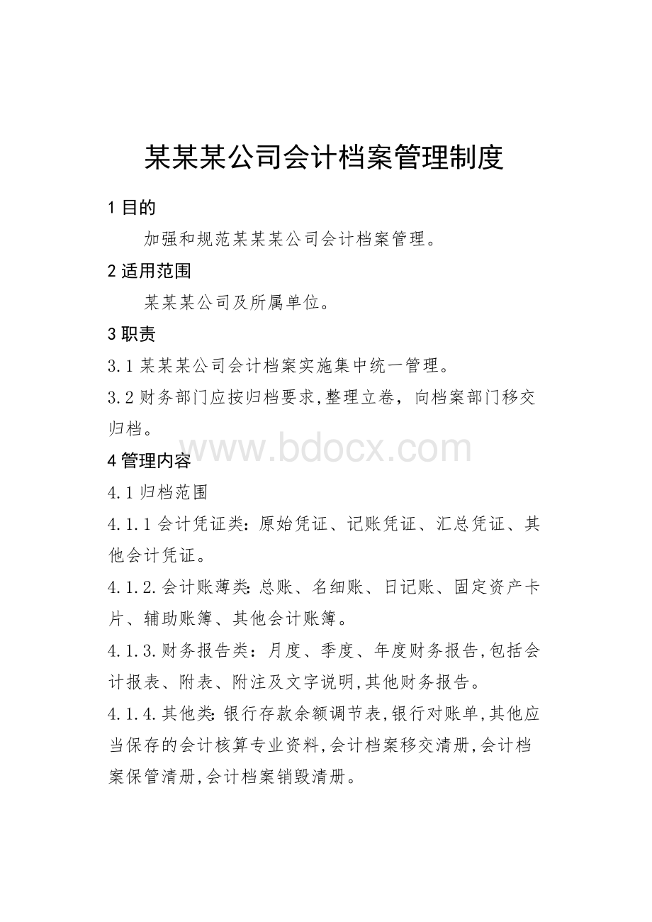 某某某公司会计档案管理制度_精品文档.doc