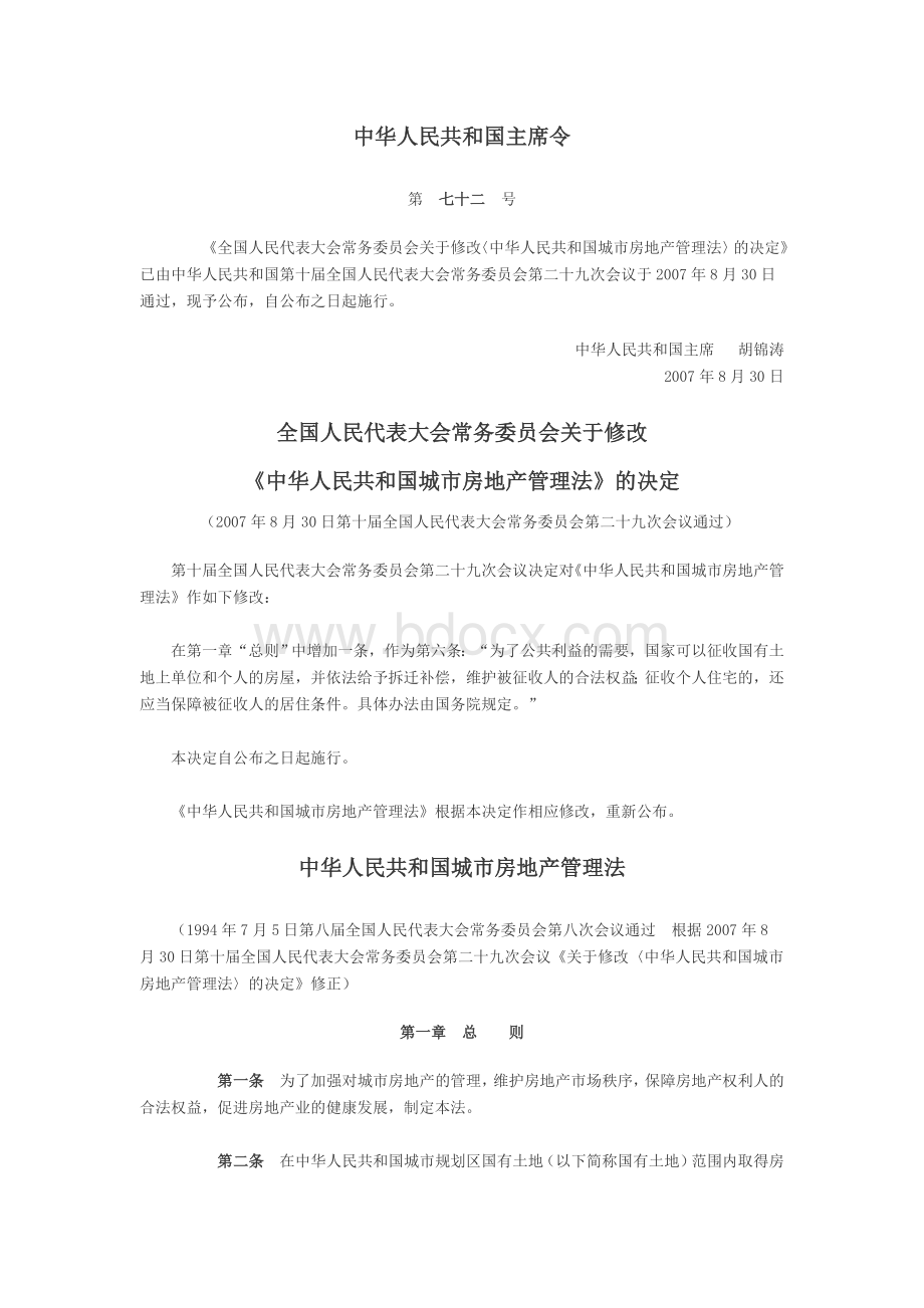 中华人民共和国城市房地产管理法8月30日修正.doc