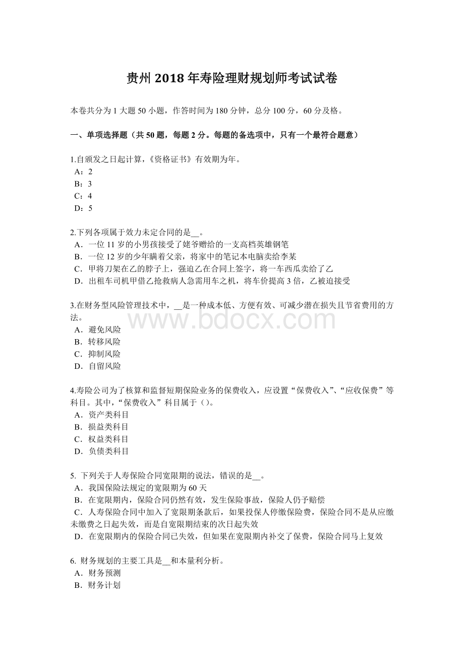 贵州寿险理财规划师考试试卷_精品文档.docx_第1页