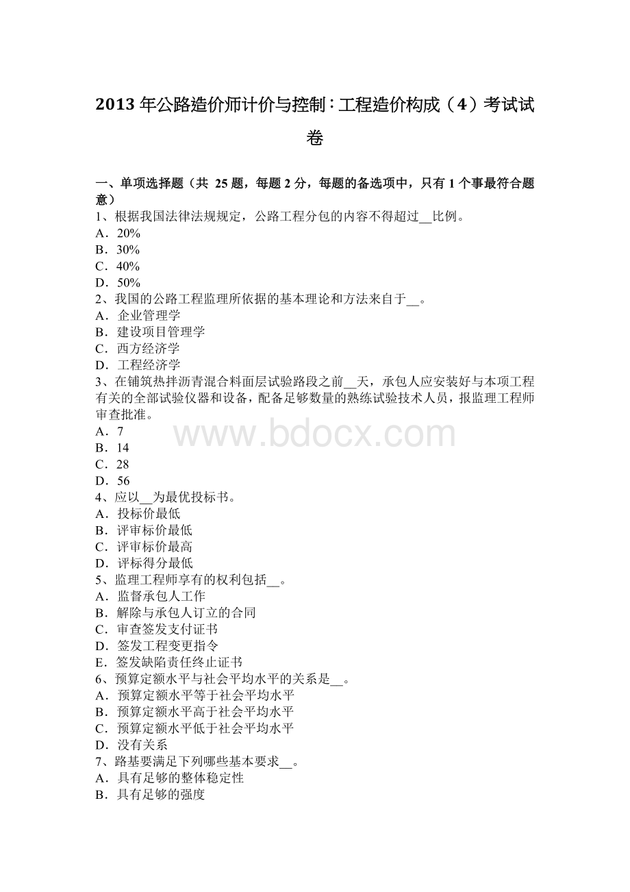 公路造价师计价与控制工程造价构成4考试试卷.docx_第1页