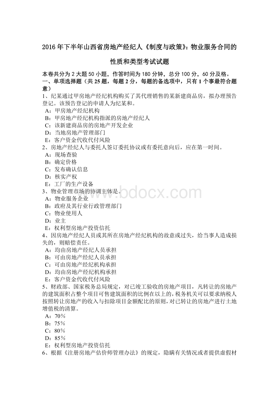 下半山西省房地产经纪人《制度与政策》：物业服务合同的性质和类型考试试题Word下载.docx_第1页