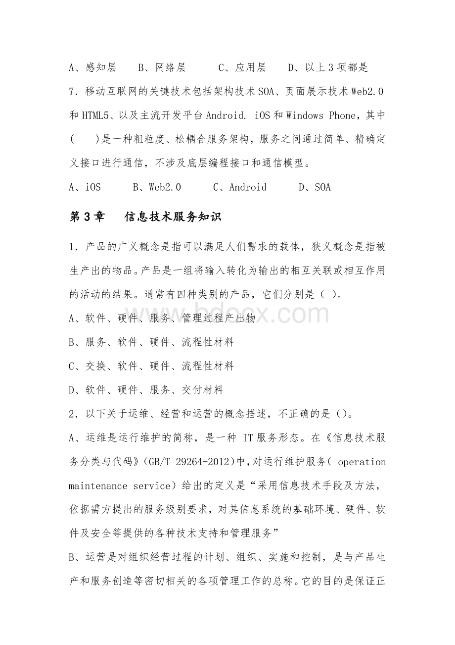 系统规划与管理师教程练习题_精品文档.docx_第3页