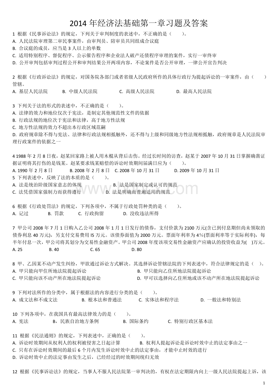 经济法基础第一章习题及答案_精品文档Word格式文档下载.doc