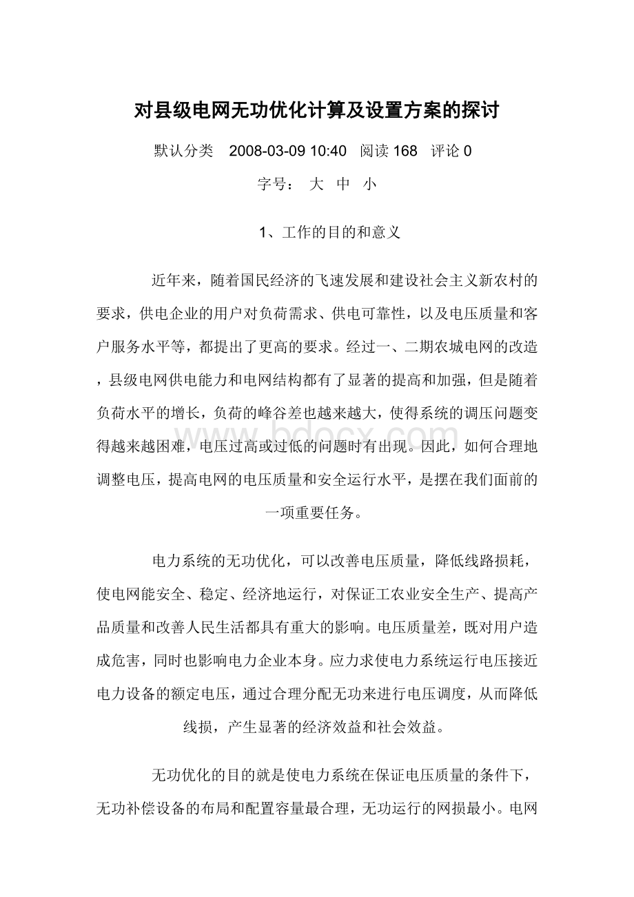 对县级电网无功优化计算及设置方案的探讨.doc_第1页