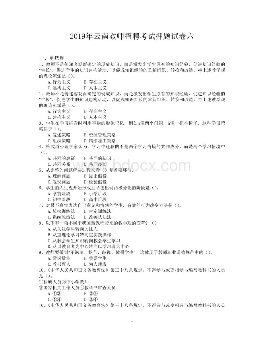 云南教师招聘考试押题试卷六Word格式.docx_第1页