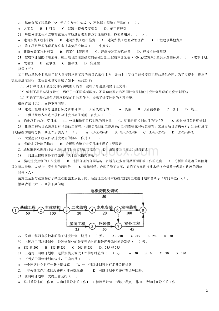 二级建造师管理真题及答案详解.doc_第2页