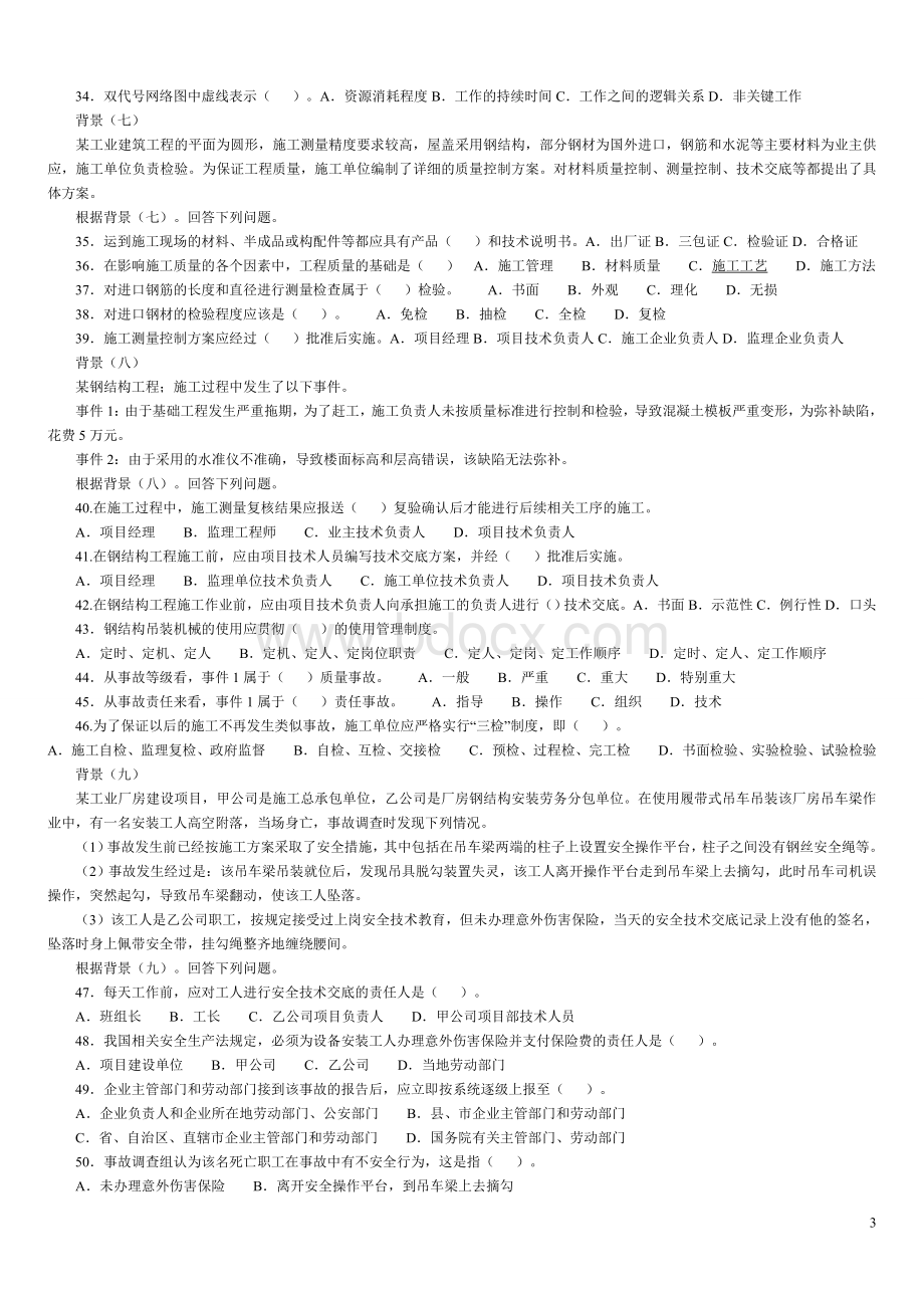 二级建造师管理真题及答案详解.doc_第3页