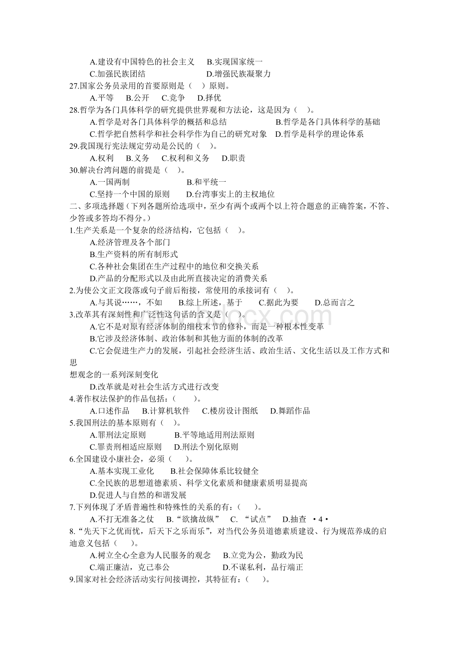 重庆事业单位考试《综合基础知识》考题及答案_精品文档Word格式文档下载.doc_第3页