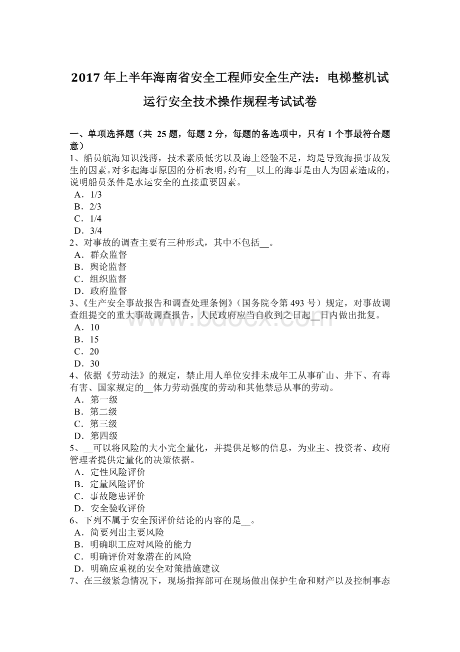 上半海南省安全工程师安全生产法：电梯整机试运行安全技术操作规程考试试卷Word格式文档下载.docx_第1页