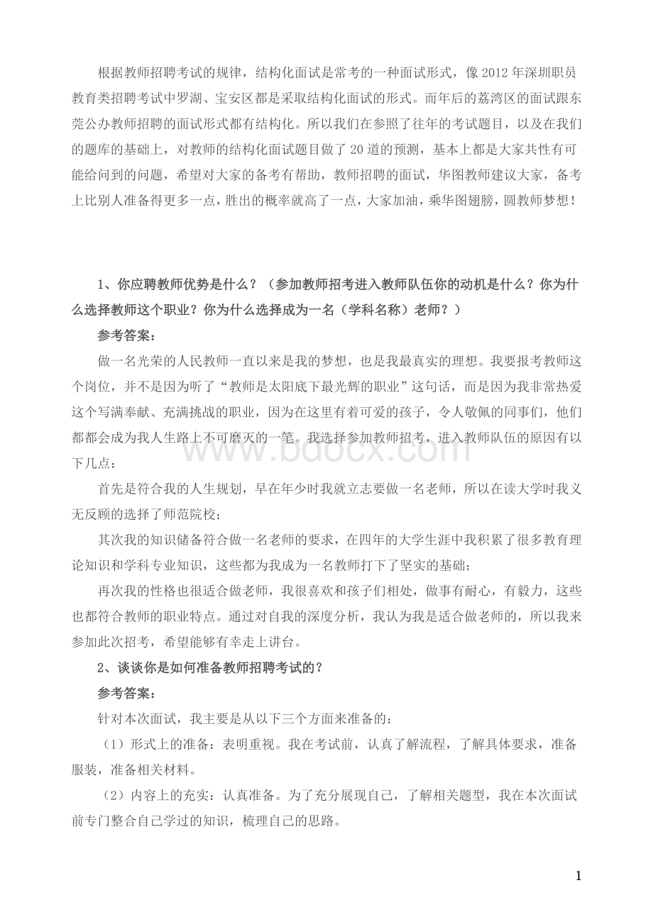 “教师考试”结构化面试题目汇集Word文档下载推荐.doc