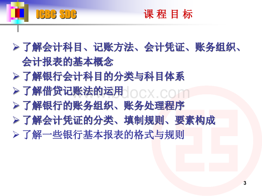 银行会计核算方法教材.ppt_第3页