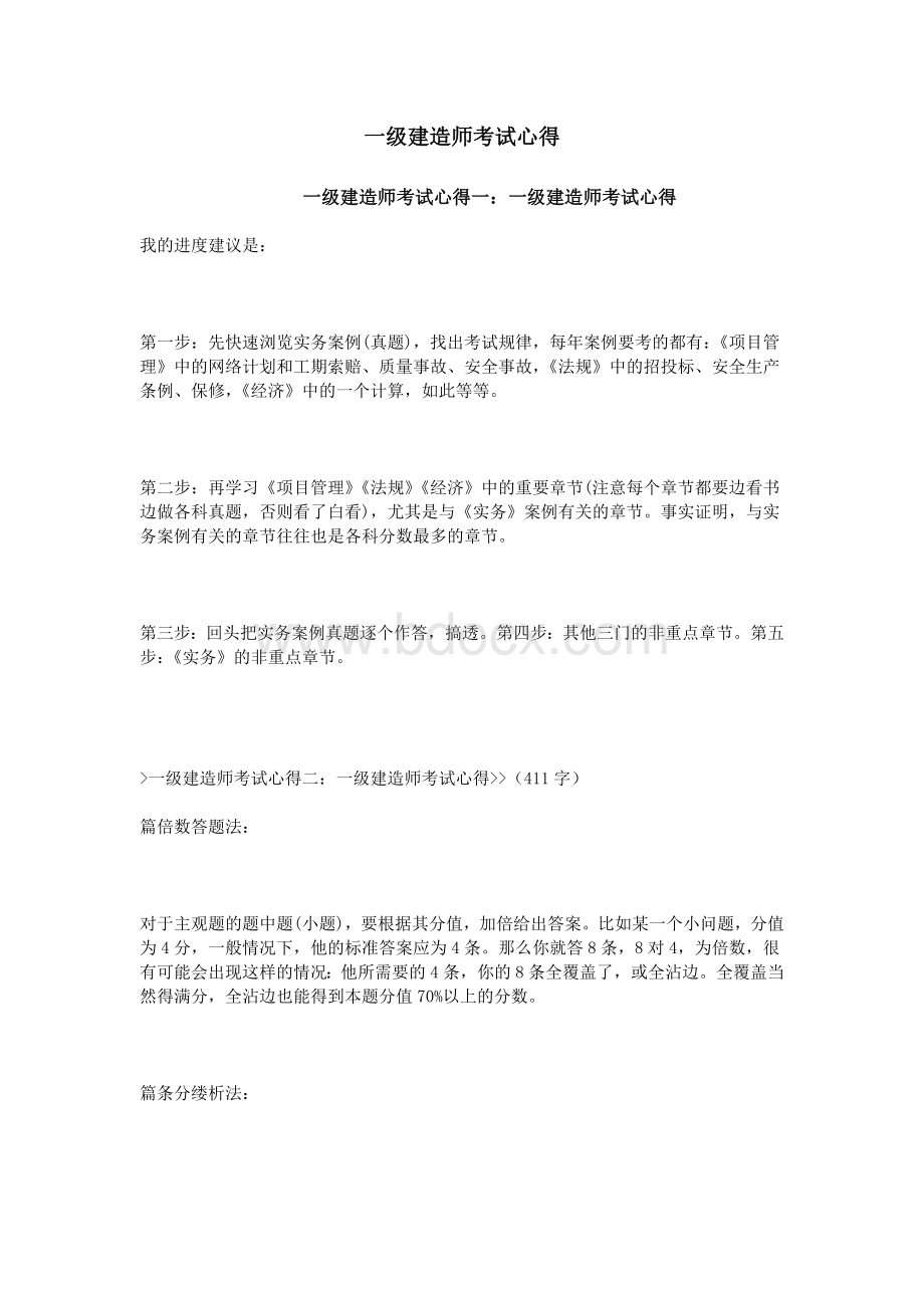 一级建造师考试心得_精品文档.doc_第1页