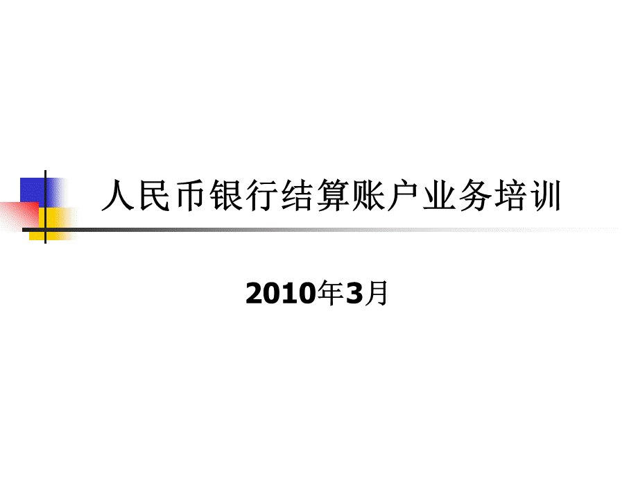 人民币银行结算账户业务培训PPT推荐.ppt_第1页