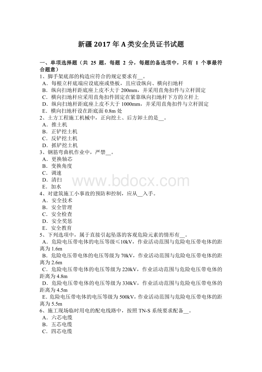 新疆A类安全员证书试题Word格式.docx