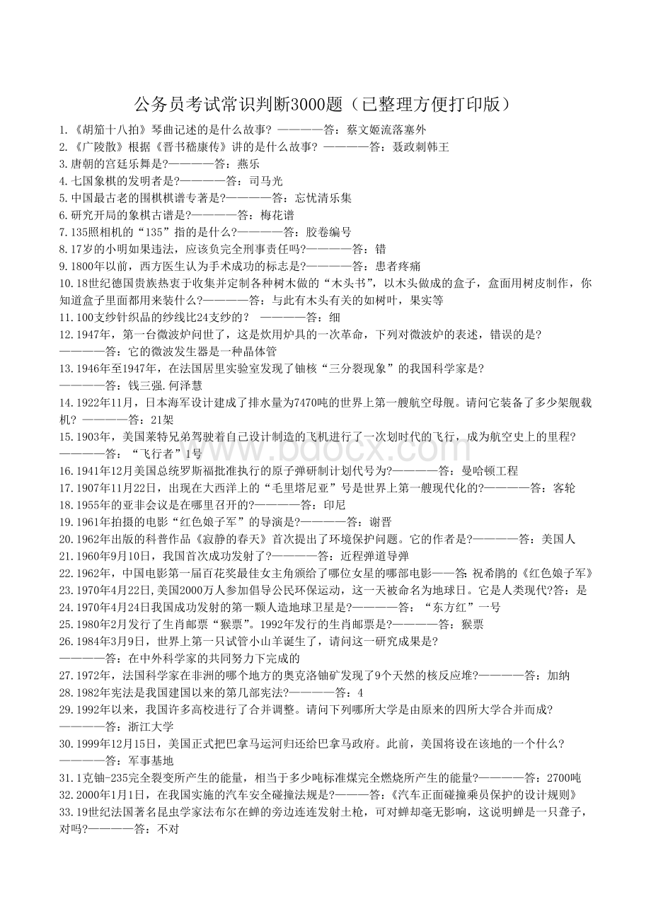 公务员考试常识判断题已整理方便打印Word格式文档下载.doc_第1页