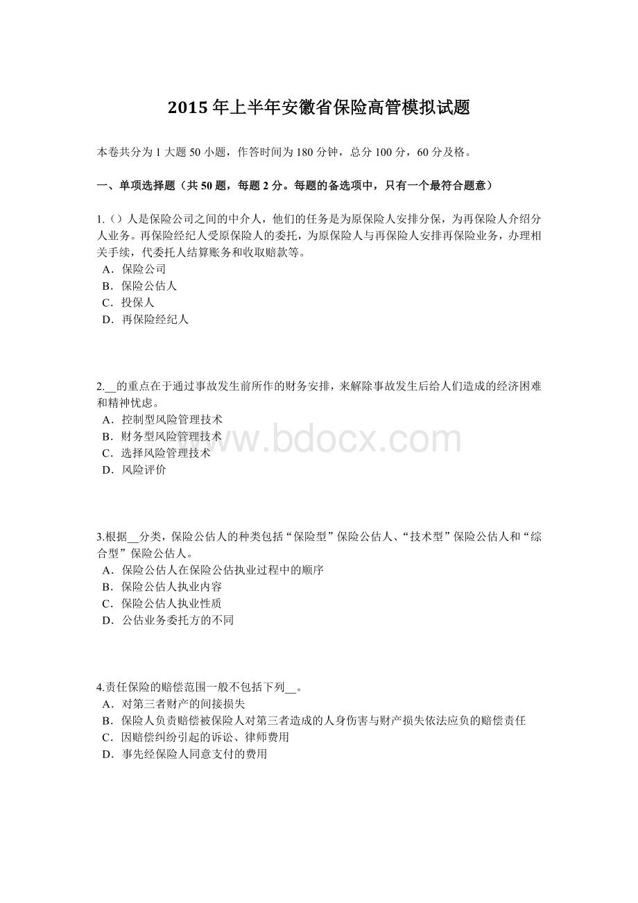 上半安徽省保险高管模拟试题_精品文档.docx_第1页