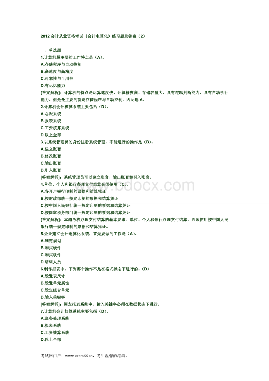 会计从业资格考试会计电算化练习题及答案2Word格式.doc