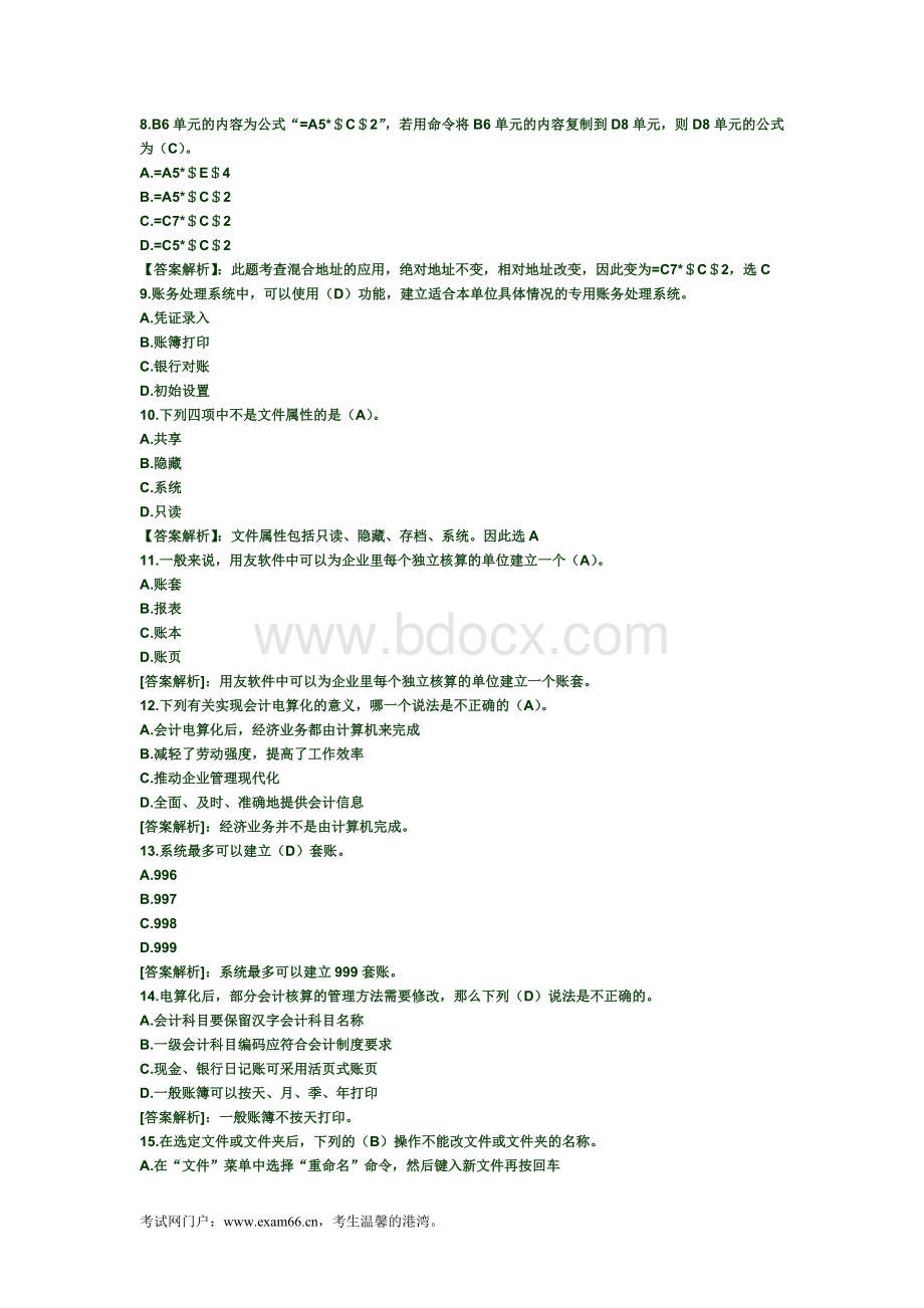 会计从业资格考试会计电算化练习题及答案2Word格式.doc_第2页