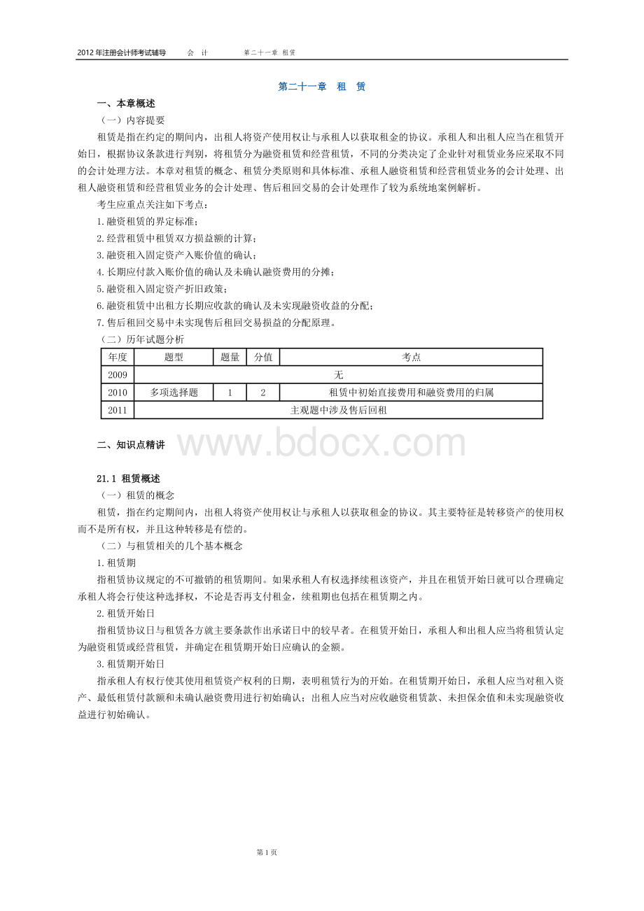 注册会计师会计打印第二十一章_精品文档.doc_第1页