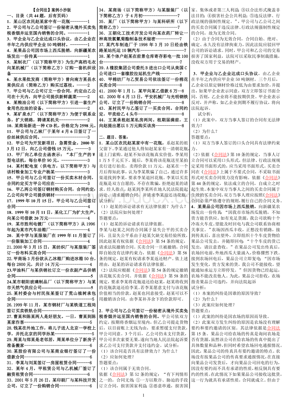 《合同法》案例分析题题库_精品文档.doc