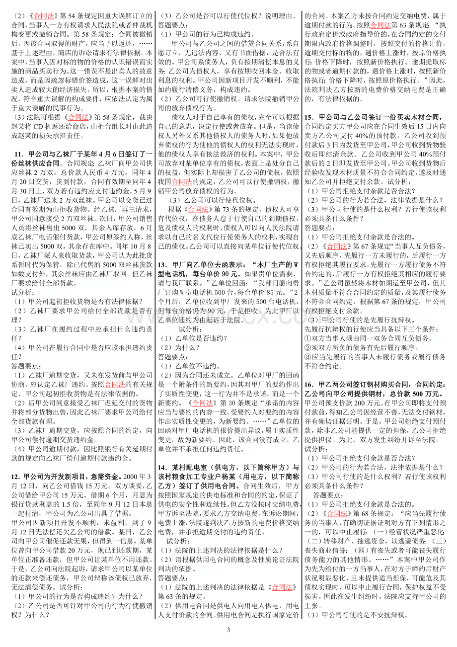 《合同法》案例分析题题库_精品文档.doc_第3页