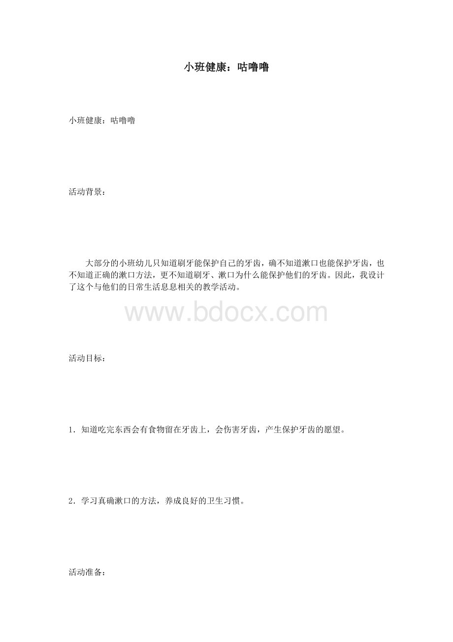 小班健康：咕噜噜_精品文档Word文件下载.doc