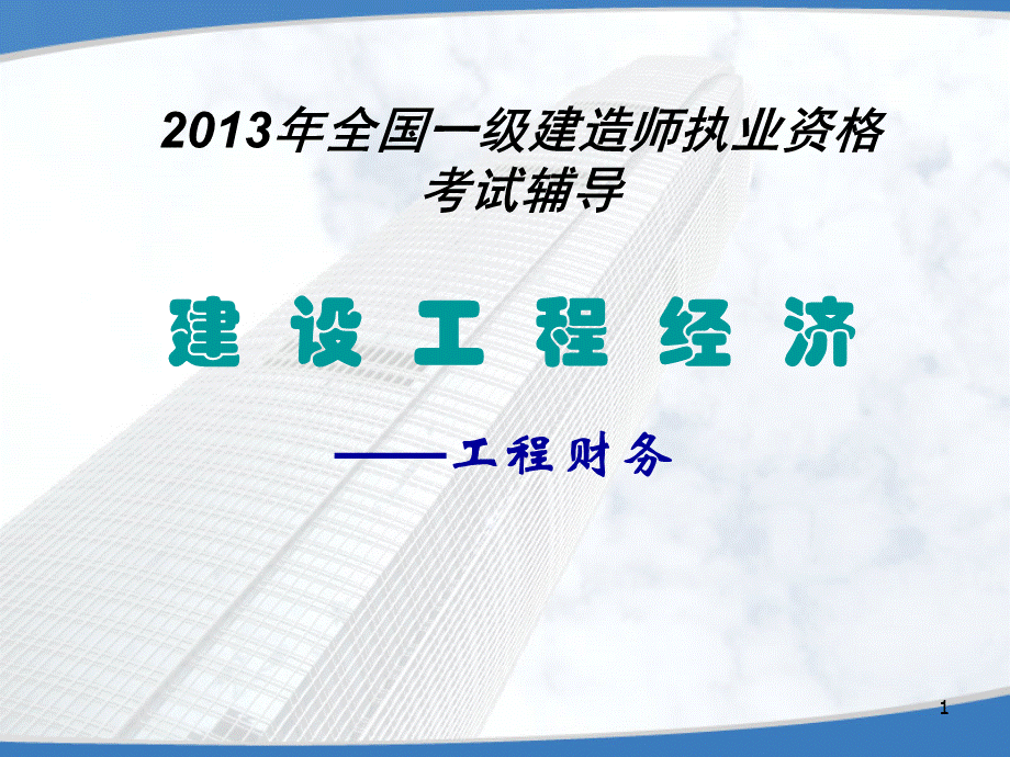 全国一级建造师执业资格考试辅导建设工程经济第二章PPT格式课件下载.ppt