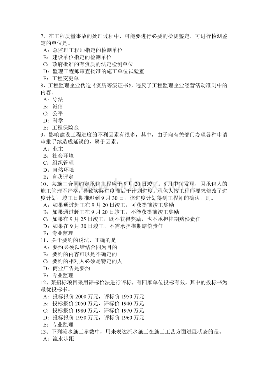 吉林省监理工程师：代理关系考试试题.docx_第2页