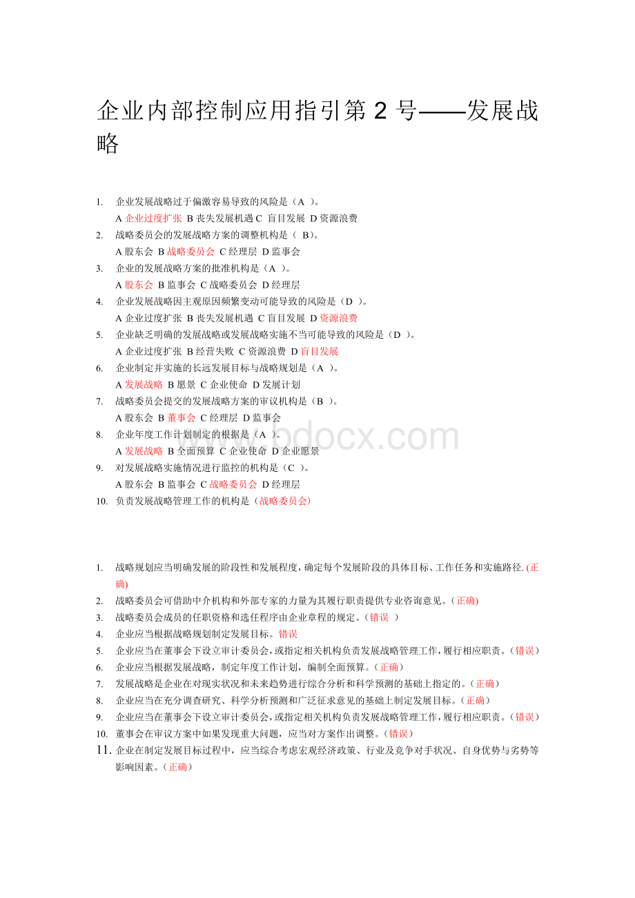 会计人员后续培训考题及答案方案二Word下载.doc_第2页