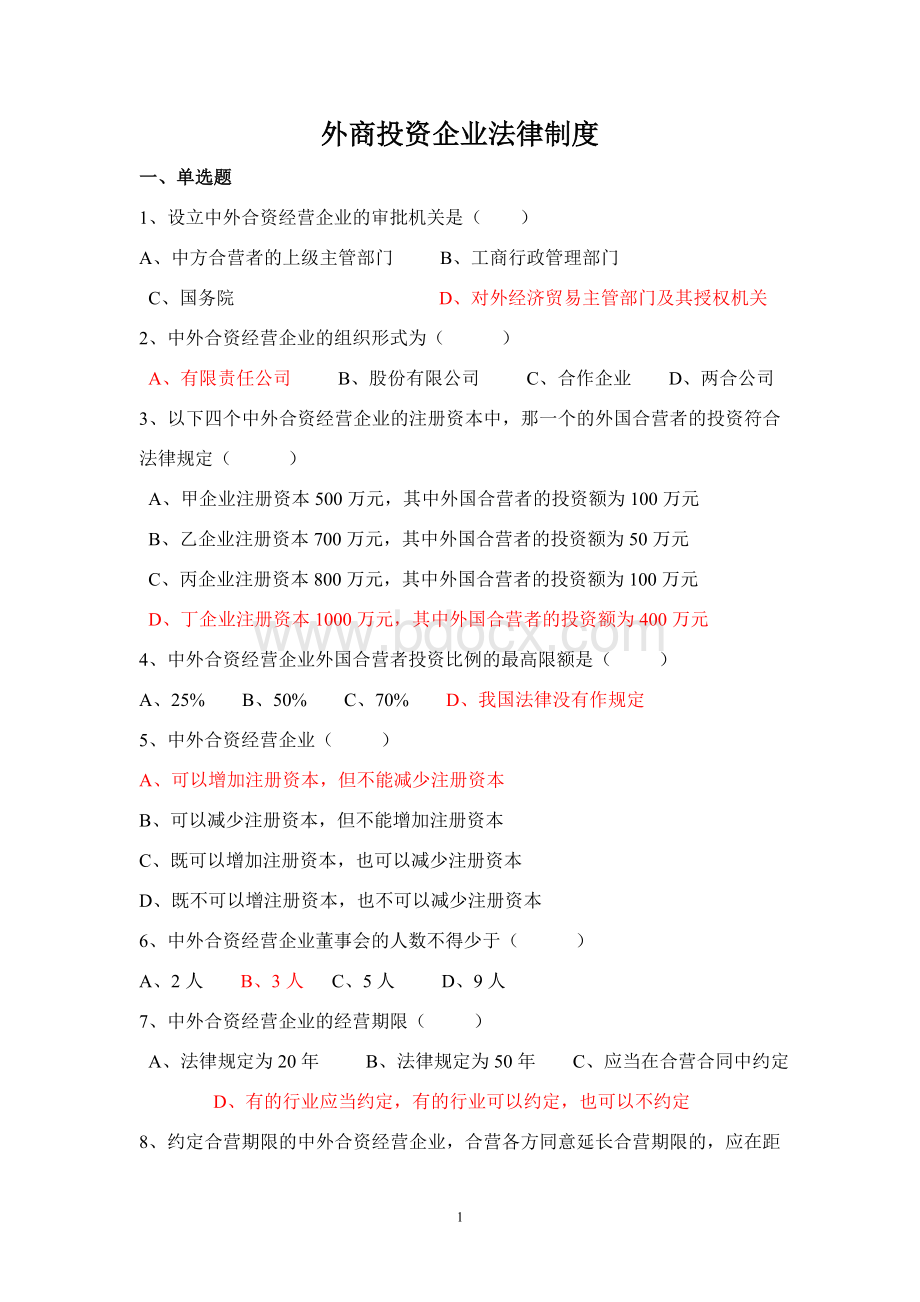 三资企业习题及答案Word文档格式.doc