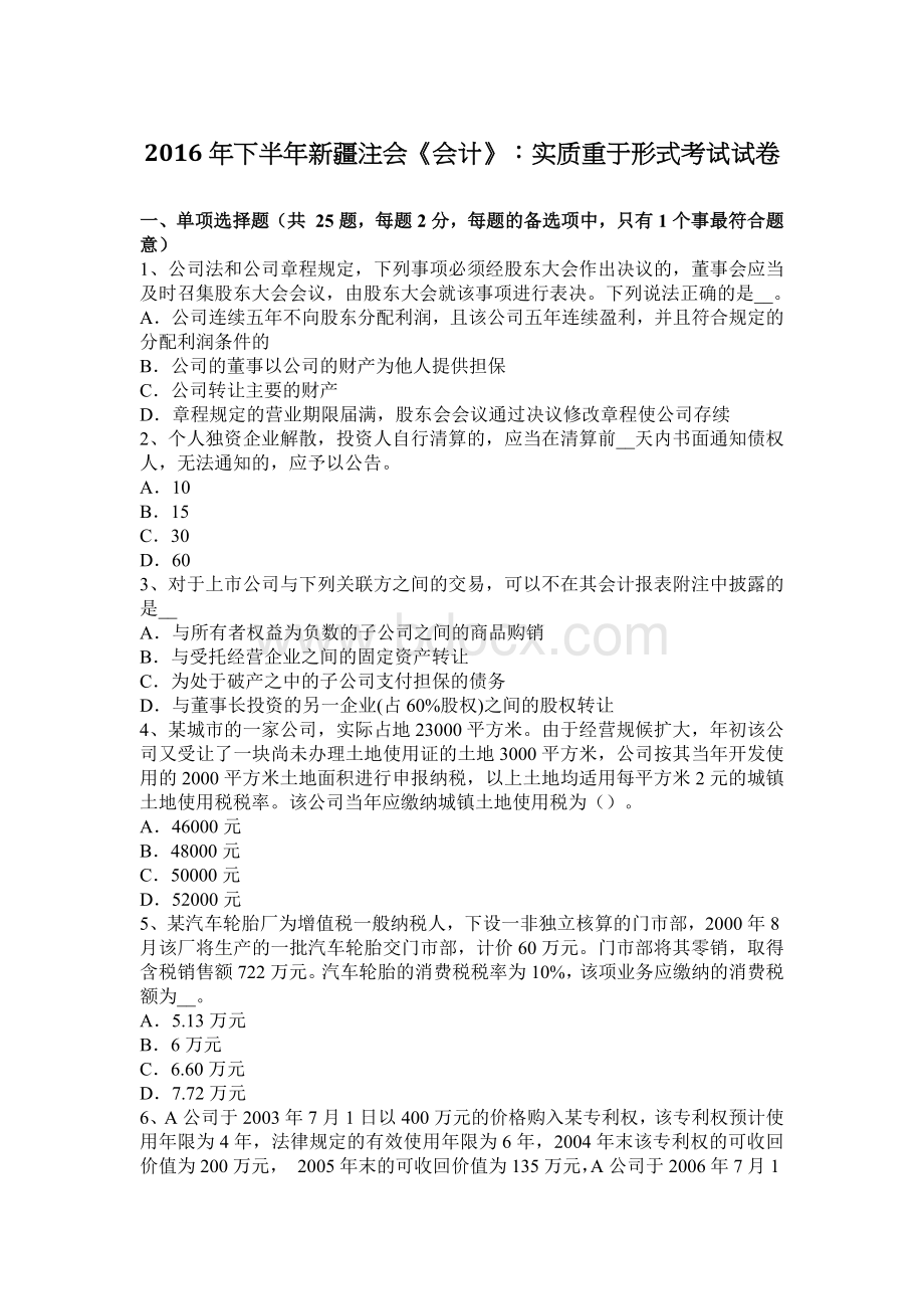 下半新疆注会会计实质重于形式考试试卷_精品文档.docx