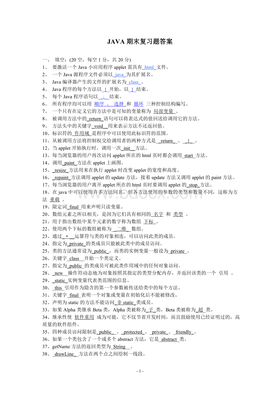 JAVA复习题答案_精品文档.doc