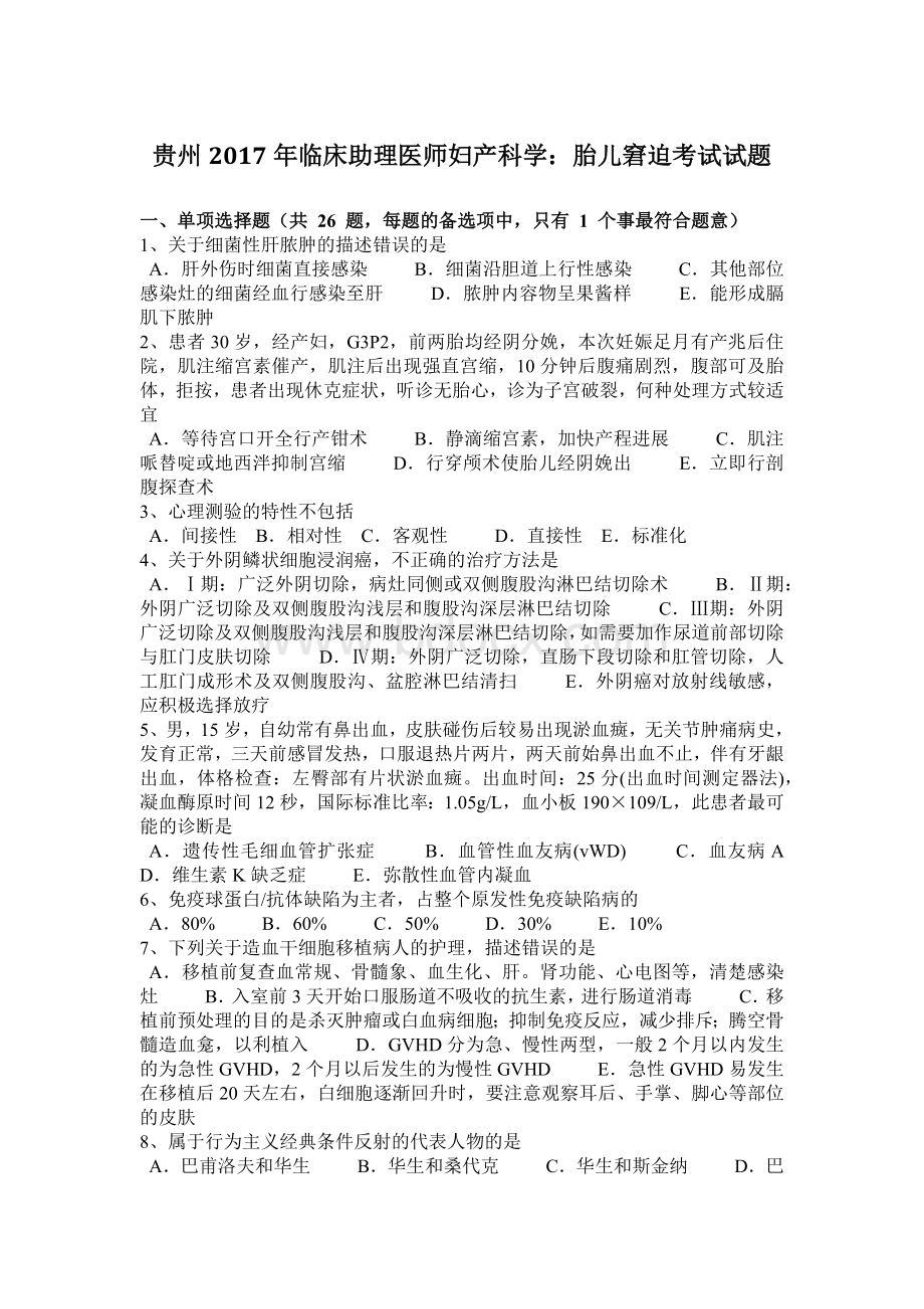 贵州临床助理医师妇产科学：胎儿窘迫考试试题.docx