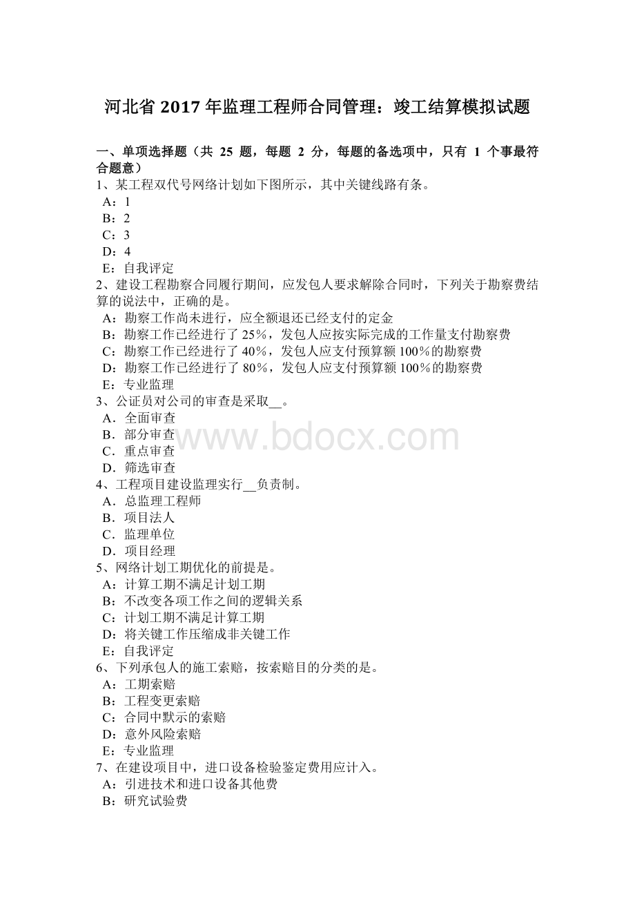 河北省监理工程师合同管理：竣工结算模拟试题.docx_第1页