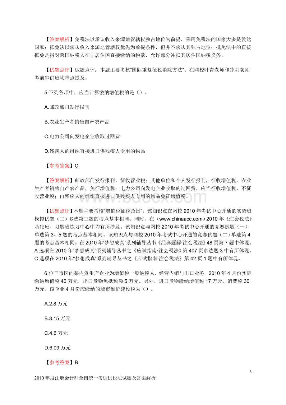 注册会计师新制度全国统一考试税法试题及答案二_精品文档.doc_第3页